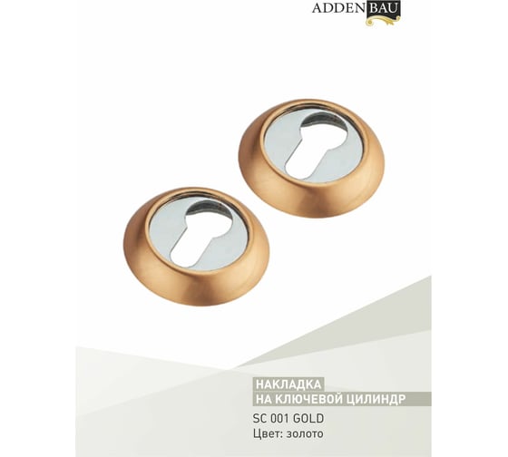 Накладки ADDEN BAU SC 001 GOLD 940000000560