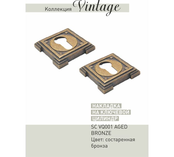 Накладки ADDEN BAU SC VQ001 AGED BRONZE 940000000655