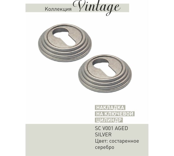 Накладки ADDEN BAU SC V001 AGED SILVER 940000000654