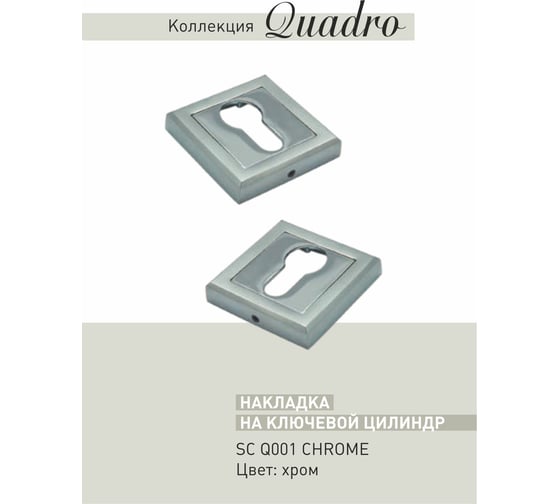 Накладка ADDEN BAU SC Q001 CHROME 940000000657