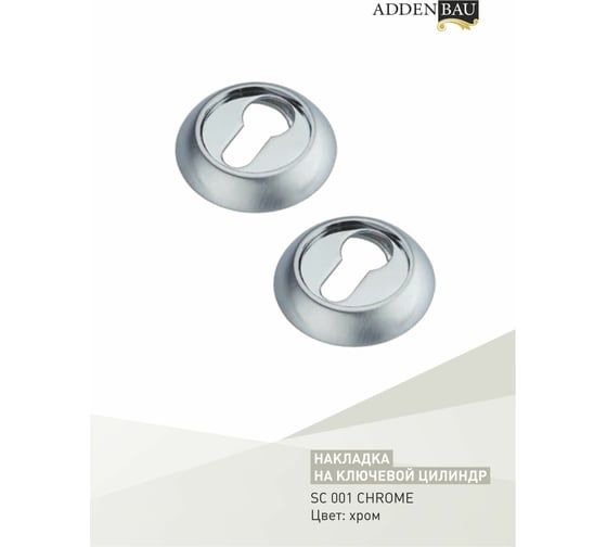 Накладки ADDEN BAU SC 001 CHROME 940000000562