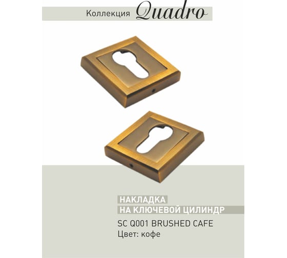 Накладка ADDEN BAU SC Q001 BRUSHED CAFE 940000000658