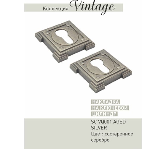 Накладки ADDEN BAU SC VQ001 AGED SILVER 940000000656