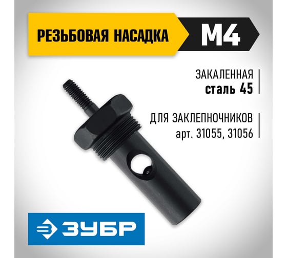 Сменная насадка ЗУБР М4, для заклепочников 31055, 31056 31056-M4