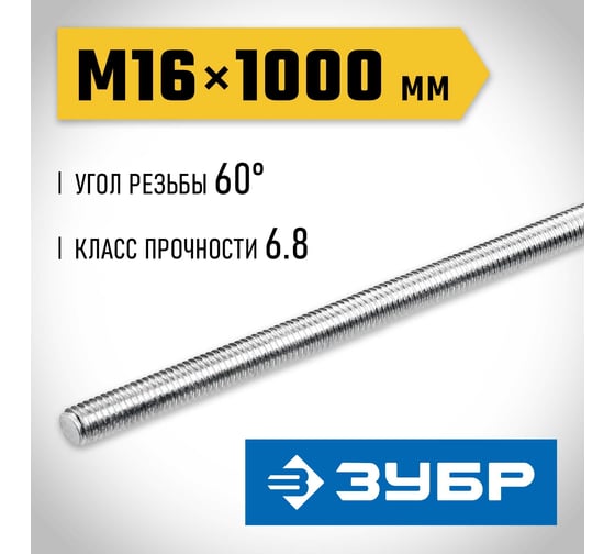 Резьбовая шпилька ЗУБР Профессионал М16x1000 мм 30336-16-1