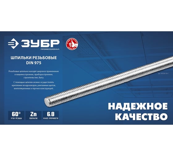 Резьбовая шпилька ЗУБР Профессионал М16x1000 мм 30336-16-1