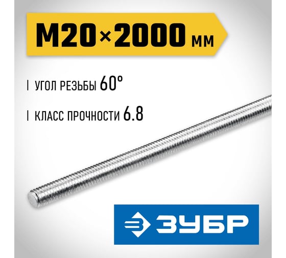 Резьбовая шпилька ЗУБР Профессионал М20x2000 мм 30336-20-2