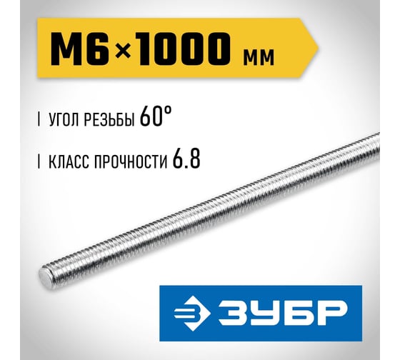 Резьбовая шпилька ЗУБР Профессионал М6x1000 мм 30336-06-1