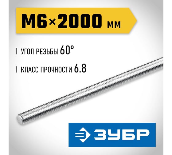 Резьбовая шпилька ЗУБР Профессионал М6x2000 мм 30336-06-2