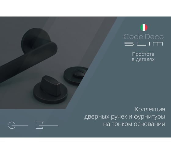 Ручки дверные Code Deco Slim H-40151-A-BLM 34163