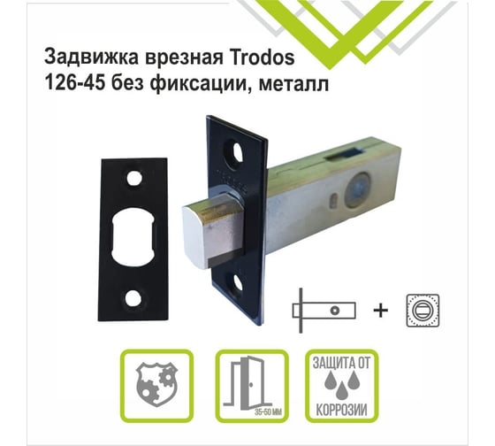 Задвижка врезная Trodos 126-45 без фиксации, металл, черный матовый 206054