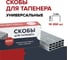 Скобы для тапенера Fachmann 05.144 2
