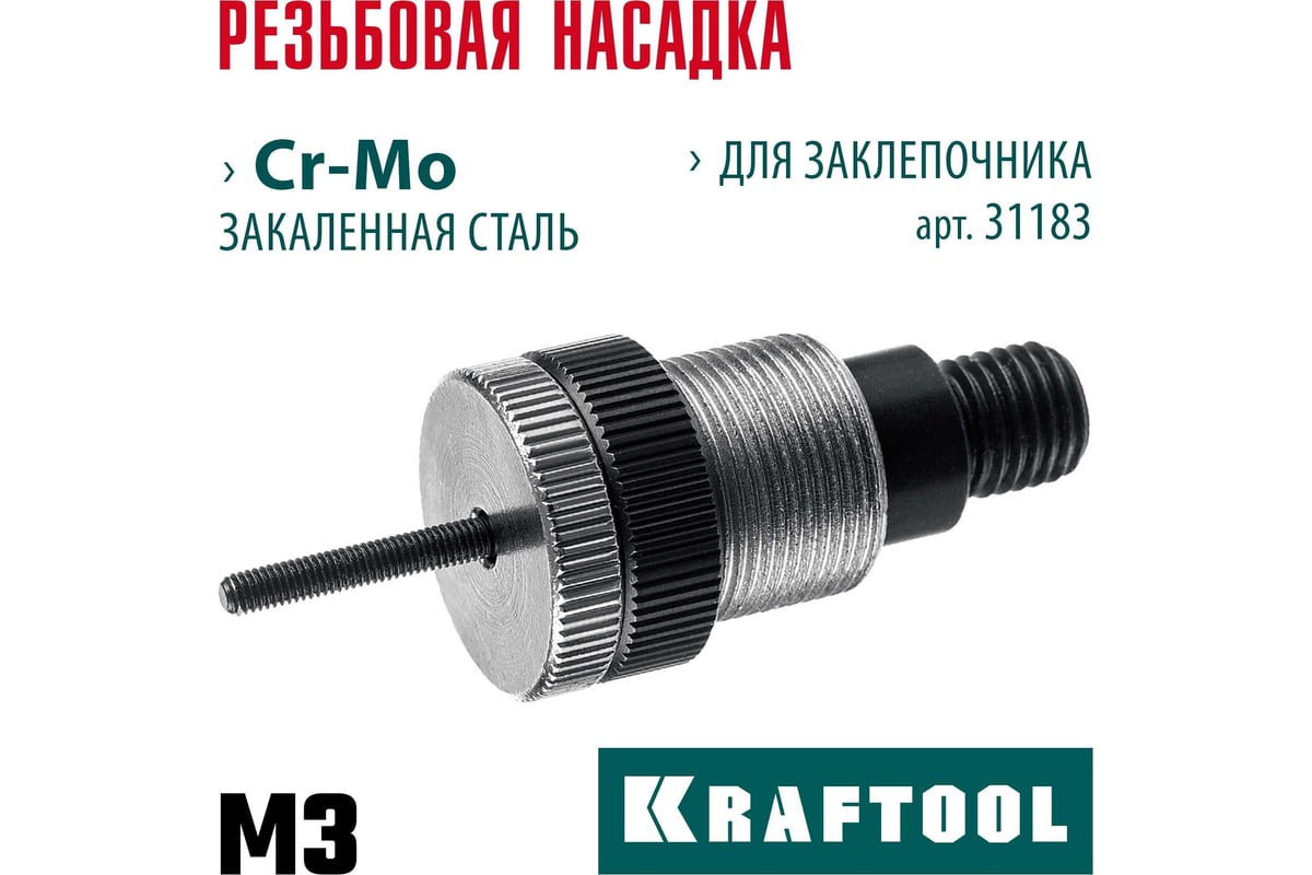 Сменная насадка М3 для заклепочника KRAFTOOL NUT-12 31183-M3 - выгодная  цена, отзывы, характеристики, фото - купить в Москве и РФ