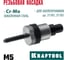 Сменная насадка М5 для заклепочников 31181, 31183 KRAFTOOL 31183-M5 2