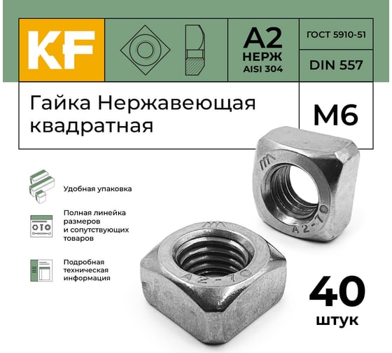 Гайка нержавеющая KREPFIELD М6 DIN 557 А2 квадратная 40 шт 557А2ГАЙКАМ6-40