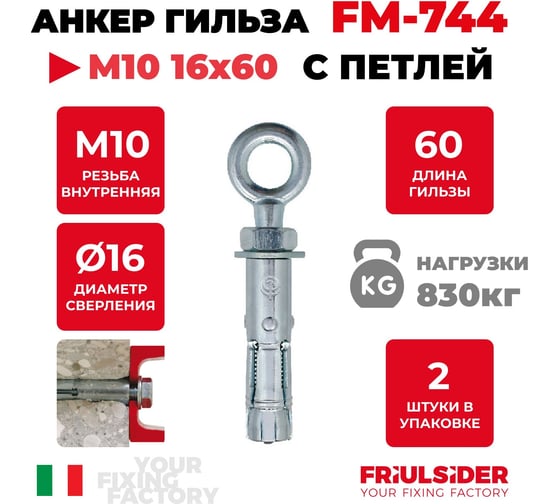 Анкер распорный c петлей Партнер FM744 М10, ZN, FRS ФАС 76008 1 12