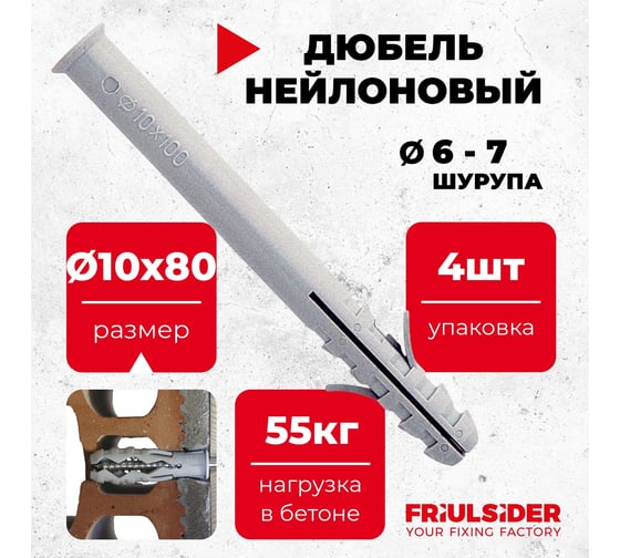 Дюбель распорный Партнер Friulsider TUP 10x80 нейлон, 10 шт. ФАС FR 6030001008000 10
