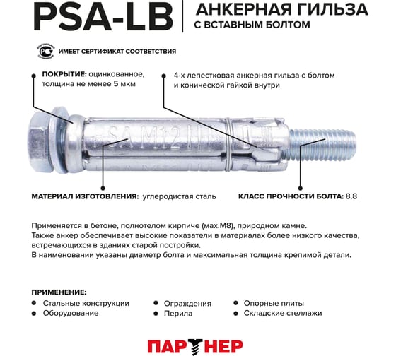 Анкер с болтом Партнер PSA-LB 10x35 ZN, 25шт. БП ФАС 68609 25