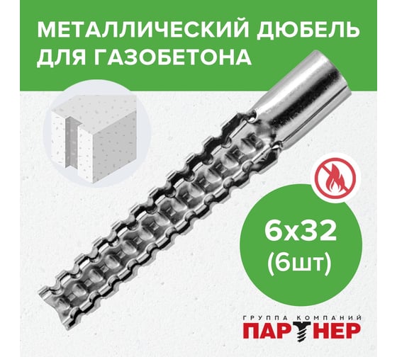 Дюбель металлический для газобетона Партнер 6x32, 10 шт. ФАС C 00028440 10
