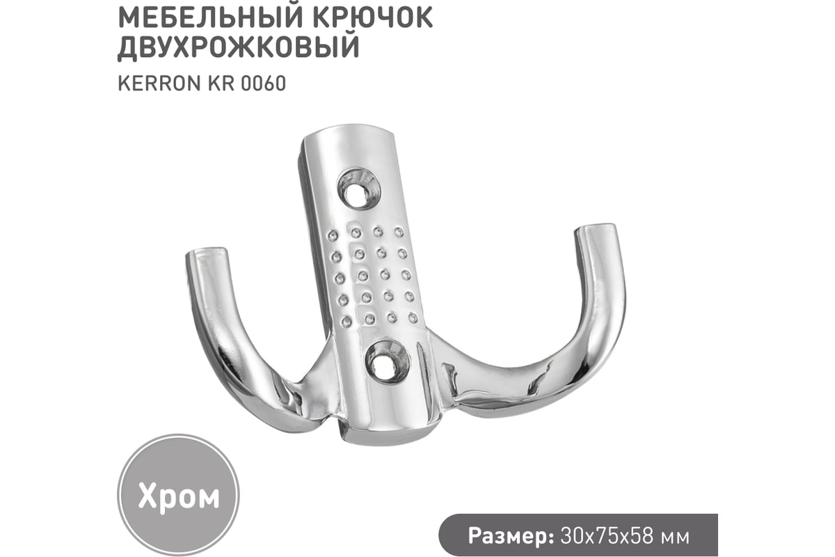 Мебельный крючок kerron д150 ш75 в40 хром kr 0071