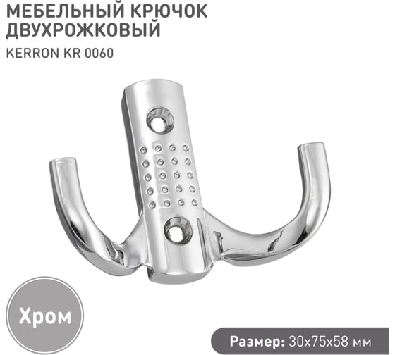 Мебельный крючок KERRON Д67 Ш47 В24, хром KR 0060