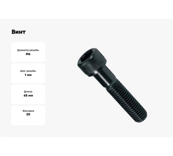 Винт ЦКИ DIN912 М6х65 12.9, оксидированный, HEX 5.0 20 шт. 27743