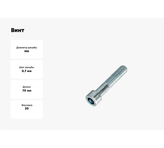 Винт ЦКИ DIN 912, М4х70 A2, HEX3, 20 шт. 25784