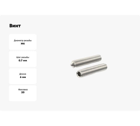 Винт установочный ЦКИ DIN 914, М4х6 A2, HEX2, 20 шт. 25143