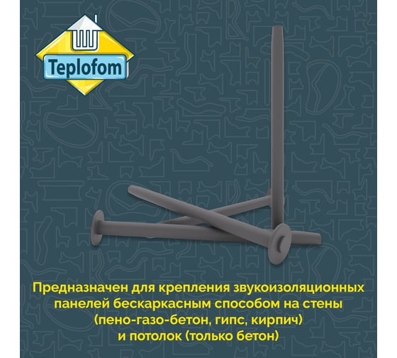 Дюбель звукоизоляционный Teplofom+ 10 шт. 4650128221250