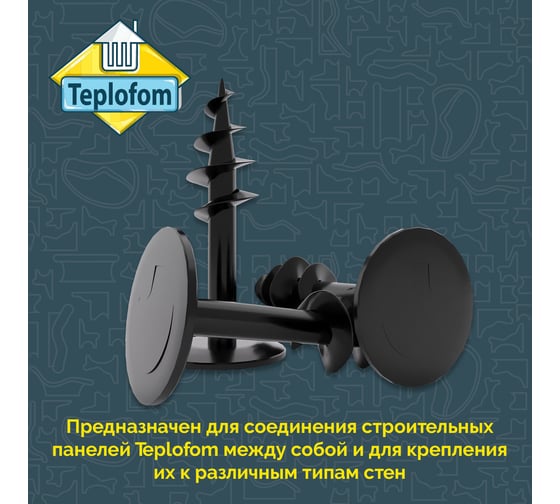 Саморез пластик для панелей Teplofom+ 70 мм 10шт 4650128220147