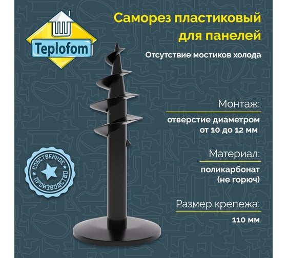 Саморез пластик для панелей Teplofom+ 110 мм 10шт 4650128220154