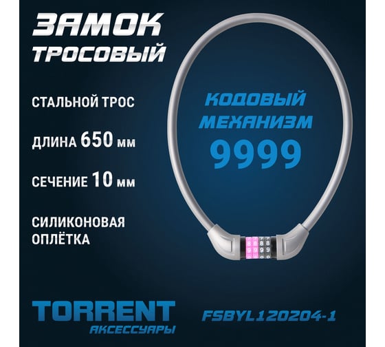Замок тросовый Torrent FSBYL120204-1 4000205