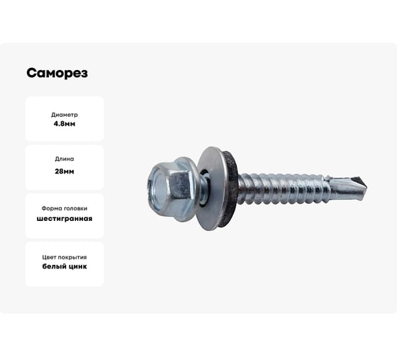 Саморез с шайбой EPDM BEFAST 4,8x28, уменьшенное сверло, 400 шт. SS48028400S