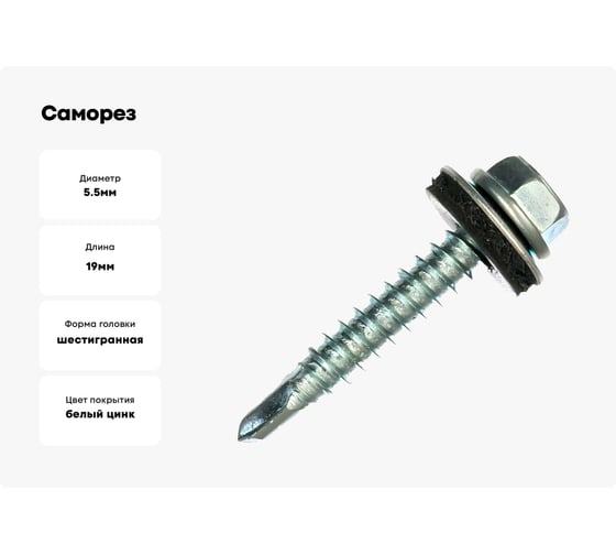 Саморез с шайбой EPDM BEFAST 5,5x19 наконечник сверло, 200 шт. SS550191200S