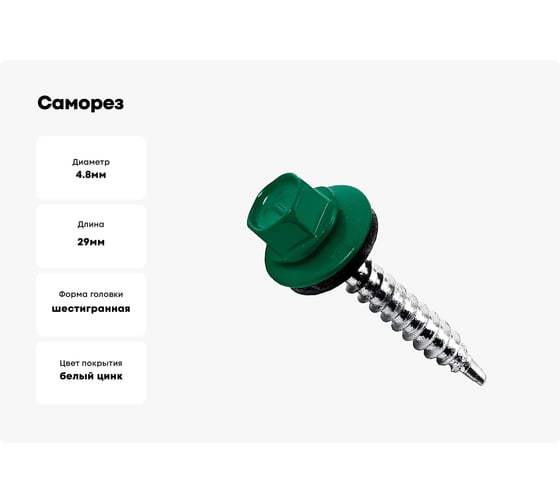 Саморез с шайбой EPDM BEFAST RAL6005 4,8x29, уменьшенное сверло, 500 шт. C600528500S