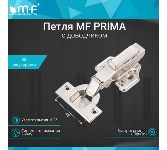 Петля MF Prima All-2-Way 3D, Clip-on, накладная с доводчиком, мягкий ход, никель, в сборе 18100v