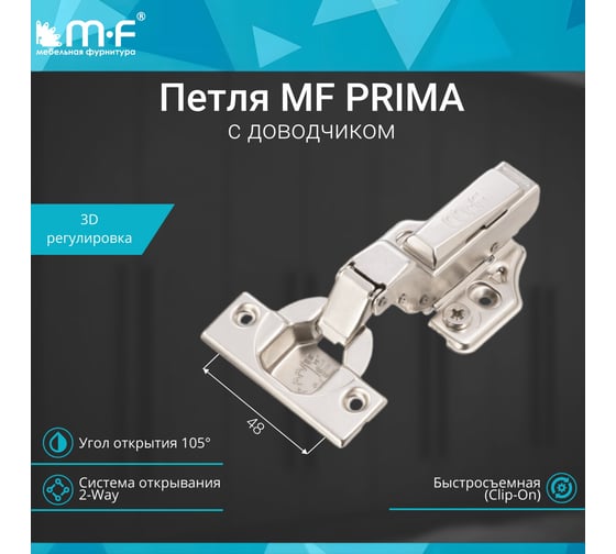 Петля MF Prima All-2-Way 3D, Clip-on, внутренняя, с доводчиком, мягкий ход, никель, в сборе 18104v