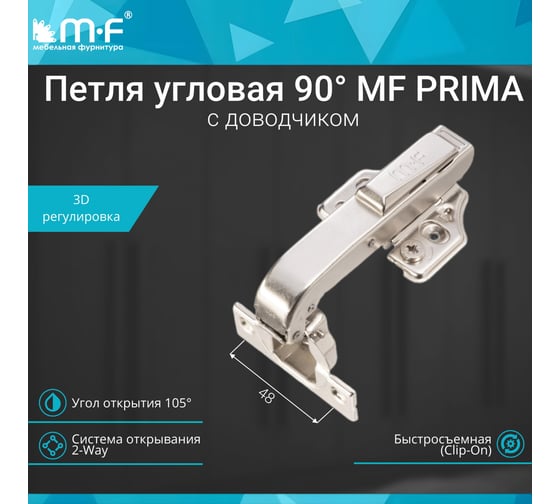 Петля MF Prima All-2-Way 3D, Clip-on, 90 с доводчиком, мягкий ход, никель, в сборе 18108v