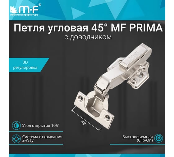 Петля MF Prima All-2-Way 3D, Clip-on, 45 с доводчиком, мягкий ход, никель, в сборе 18107v