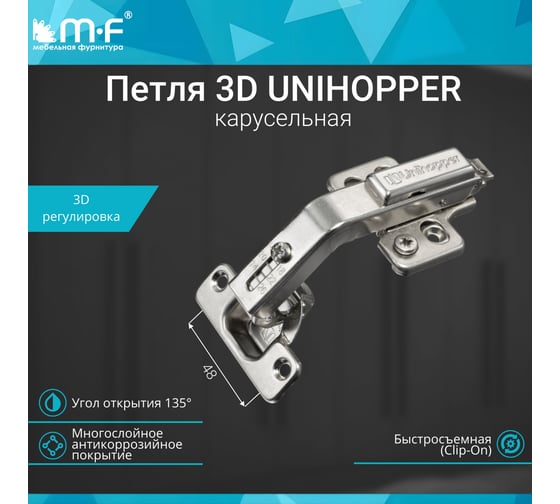 3D петля UNIHOPPER MF карусельная, 135, 48мм, с декор. накладкой 20226v