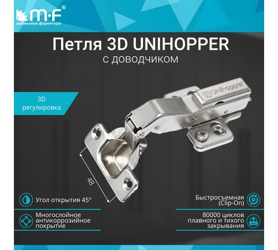 3D петля MF UNIHOPPER с доводчиком, 45, 48мм, с декор. накладкой 20224v
