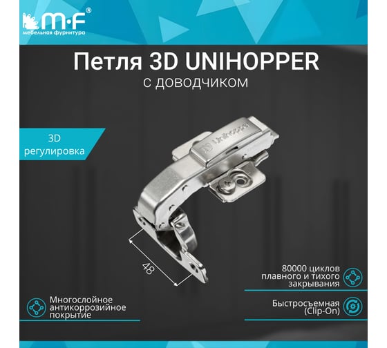 3D петля MF UNIHOPPER с доводчиком, 90, 48мм, с декор. накладкой 20225v