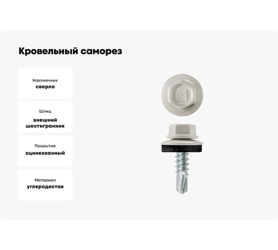 Кровельный саморез Daxmer 4,8x19 RAL 9002 сверло №2, 250 шт 00000326619