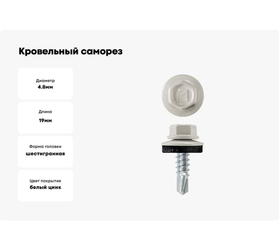 Кровельный саморез Daxmer 4,8x19 RAL 9002 сверло №2, 250 шт 00000326619