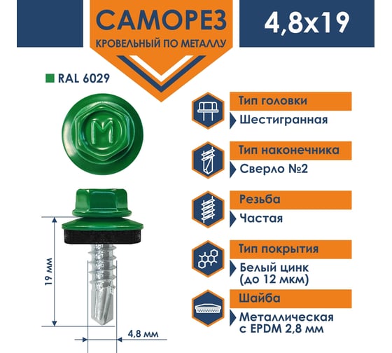 Кровельный саморез Daxmer 4,8x19 RAL 6029 сверло №2, 250 шт 00000325524