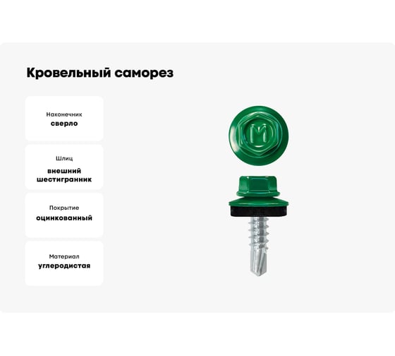 Кровельный саморез Daxmer 4,8x19 RAL 6029 сверло №2, 250 шт 00000325524