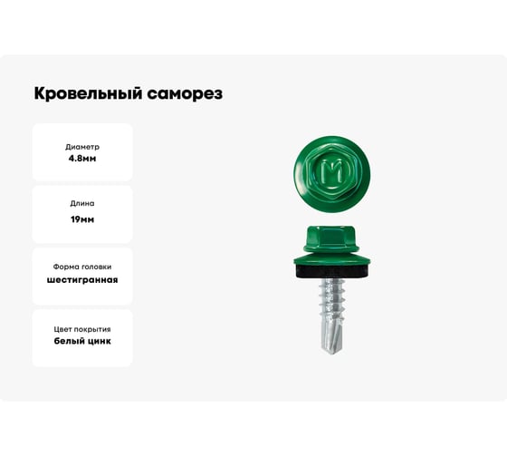 Кровельный саморез Daxmer 4,8x19 RAL 6029 сверло №2, 250 шт 00000325524