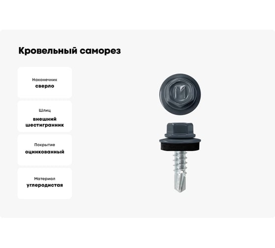 Кровельный саморез Daxmer 4,8x19 RAL 7016 сверло №2, 400 шт 00000435315