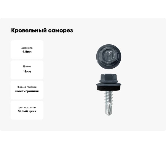 Кровельный саморез Daxmer 4,8x19 RAL 7016 сверло №2, 400 шт 00000435315