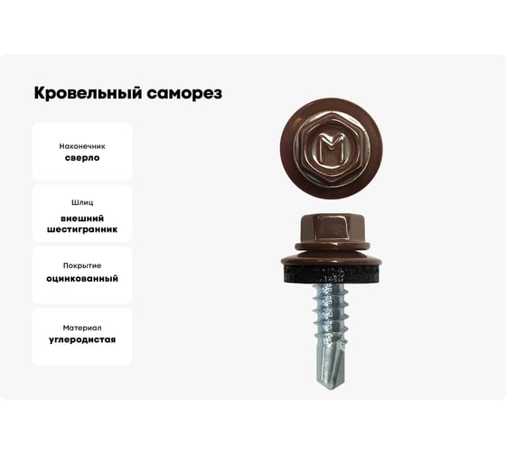 Кровельный саморез Daxmer 4,8x19 RAL 8017 сверло №2, 250 шт 00000316880